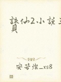 诛仙2小说三西贝