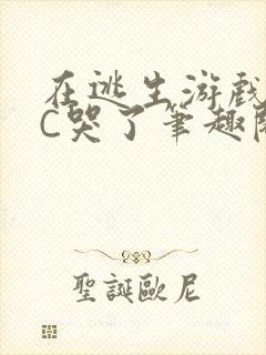 在逃生游戏里被C哭了笔趣阁