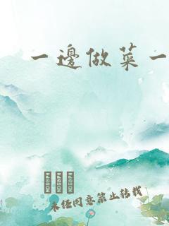 一边做菜一边燥