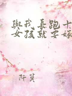 与我长跑十年的女孩就要嫁人了