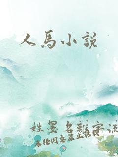 人马小说