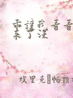 乖让我看看水出来了没