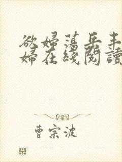 欲妇荡岳丰满少妇在线阅读