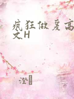 疯狂做爰高辣H文H