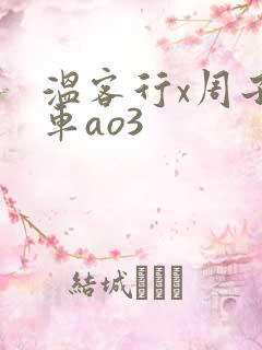 温客行x周子舒车ao3
