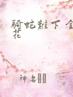 骑蛇难下 金银花