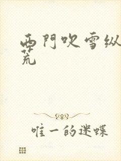 西门吹雪纵横洪荒