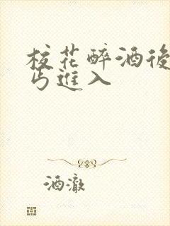 校花醉酒后被乞丐进入