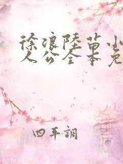 徐浪陆苗小说主人公全本免费