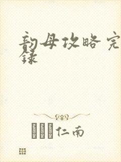 韵母攻略完整目录