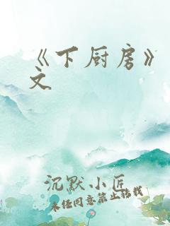 《下厨房》 原文