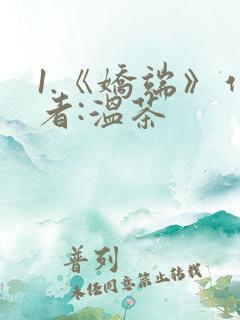 1.《娇端》作者:温茶