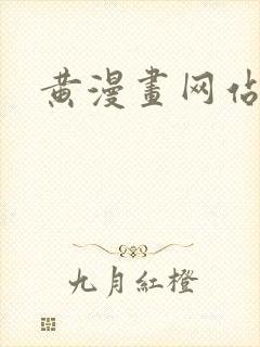 黄漫画网站