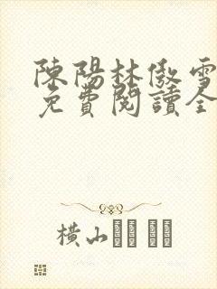 陈阳林傲雪小说免费阅读全文