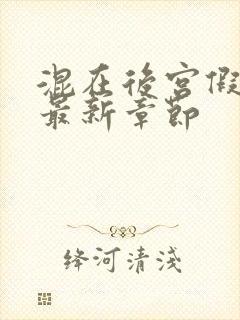 混在后宫假太监最新章节