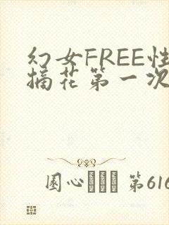 幻女FREE性摘花第一次