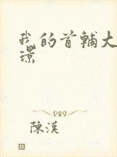 我的首辅大人陆璟