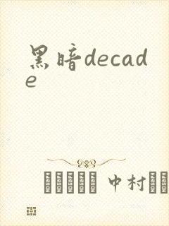 黑暗decade