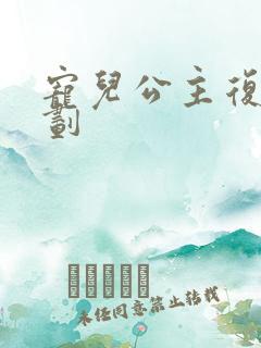 宠儿公主复仇计划