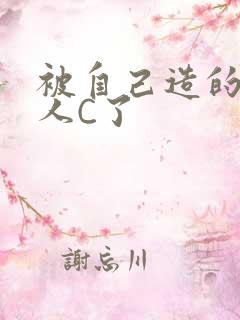 被自己造的机器人C了