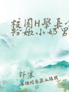 校园H学长含着粉嫩小奶男男小说