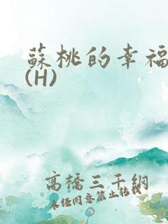 苏桃的幸福生活(H)