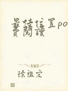 最佳位置po免费阅读