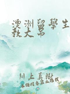 澳洲留学生和外教大吊