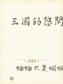 三国的悠闲生活