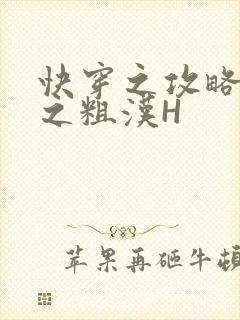 快穿之攻略公嗲之粗汉H