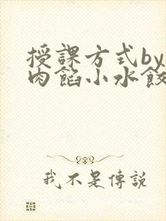 授课方式by 肉馅小水饺