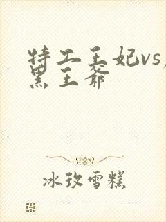 特工王妃vs腹黑王爷