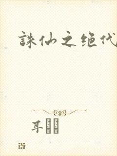 诛仙之绝代剑仙