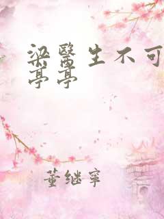 梁医生不可以季亭亭