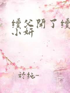 续父开了续女包小妍