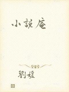 小说庵