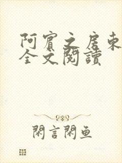 阿宾之房东太大全文阅读