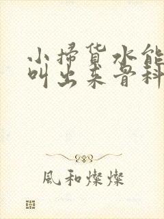 小扫货水能么多叫出来骨科