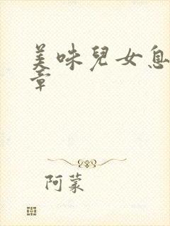 美味儿女息第6章