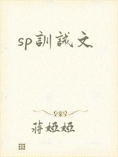 sp训诫文