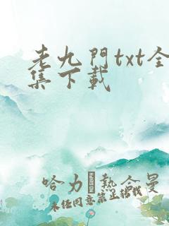 老九门txt全集下载