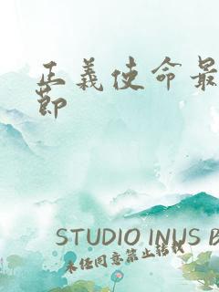 正义使命最新章节