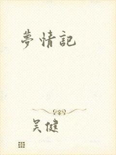 梦情记