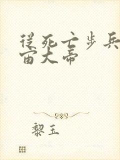 从死亡步兵到宇宙大帝