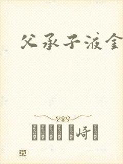 父承子液金银花