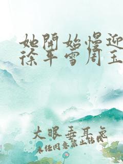 她开始慢迎迎合徐平雪周玉梅