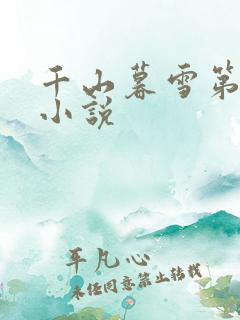 千山暮雪第二部小说