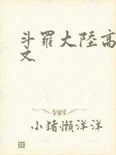 斗罗大陆高H爽文