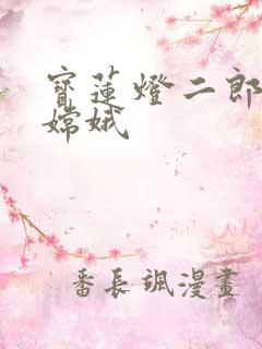 宝莲灯二郎神干嫦娥