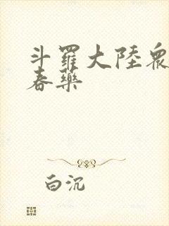 斗罗大陆众女被春药